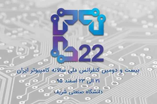 بیست‌ودومین کنفرانس ملی سالانه کامپیوتر ایران