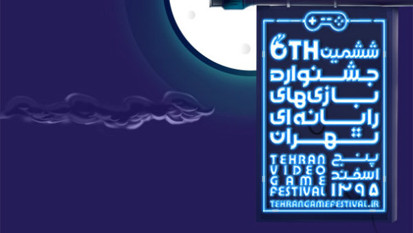 ۲۰۵ اثر در ششمین جشنواره بازی های رایانه ای تهران
