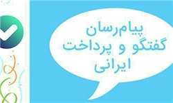 رونمایی از پیام‌رسان ایرانی«بله»