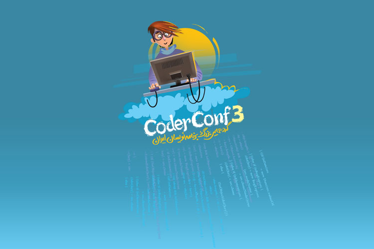 گردهمایی برنامه‌نویسان Coder Conf برگزار می‌شود