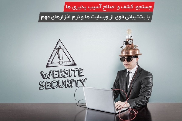مشاور امنیت وب‌سایت خود باشید
