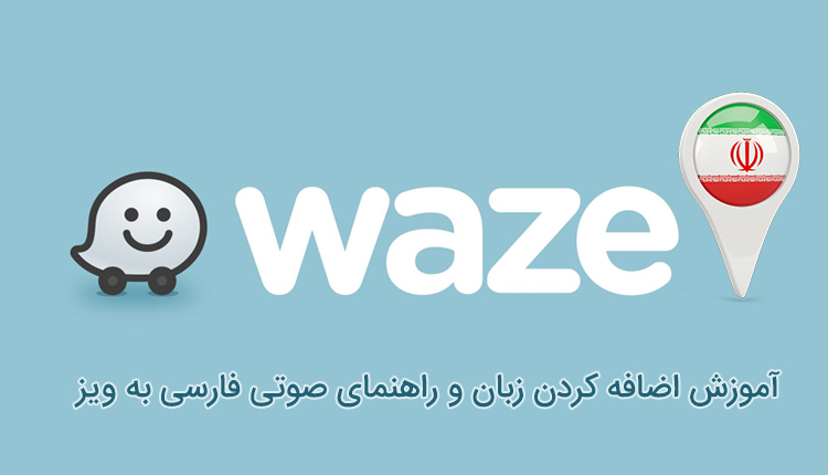 نحوه اضافه کردن زبان فارسی و راهنمای صوتی فارسی به مسیریاب ویز (Waze)