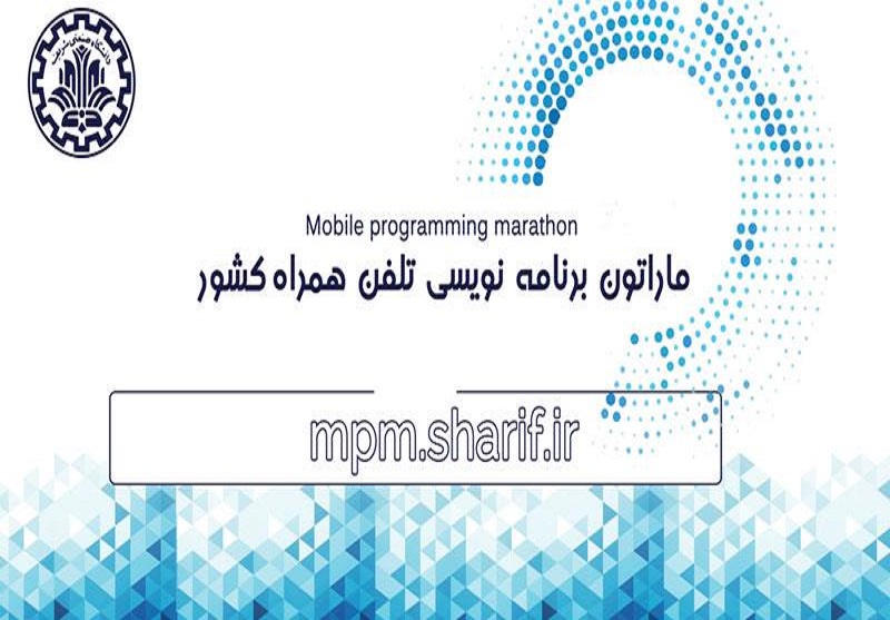 ششمین ماراتن برنامه‌نویسی تلفن همراه کشور برگزار می‌شود