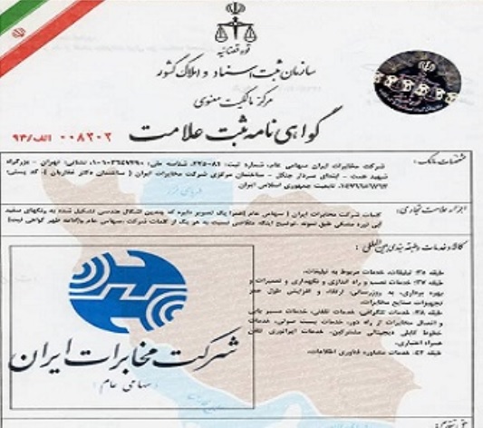 برندِ شرکت مخابرات ایران بعد 65 سال بالاخره ثبت شد
