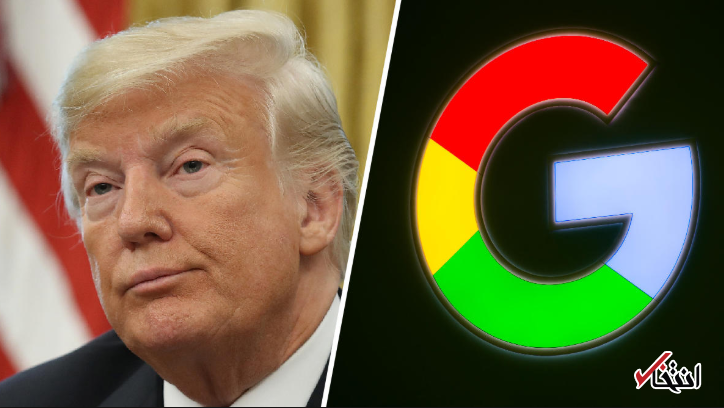 اتهامات ترامپ به گوگل