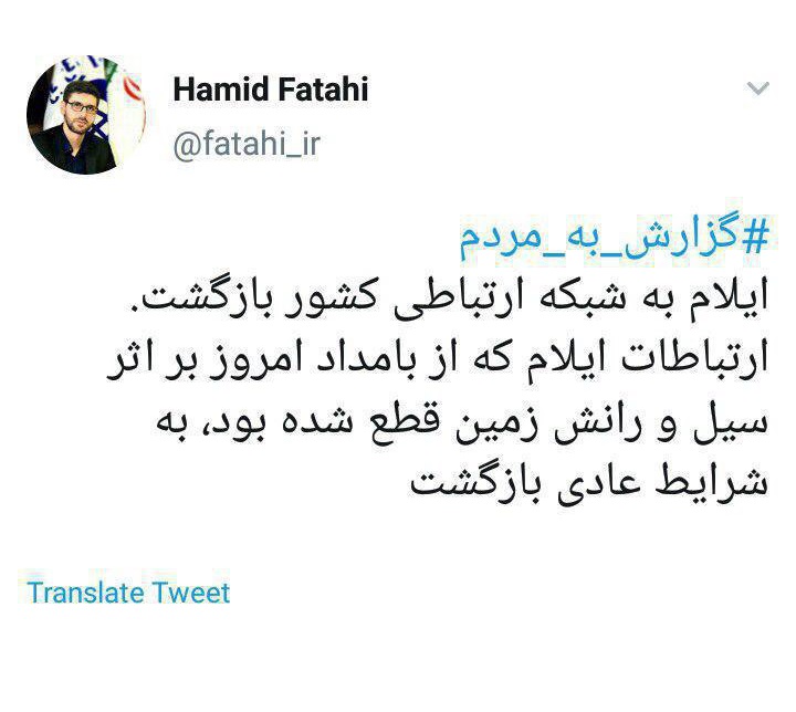 ایلام به شبکه ارتباطی کشور بازگشت