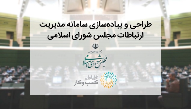 سامانه “پارلمان مجازی ایران” با مشارکت اپراتور اول تلفن همراه ایران راه‌اندازی شد