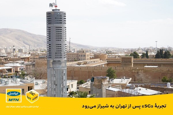 تجربه «۵G» پس از تهران به شیراز می‌رود