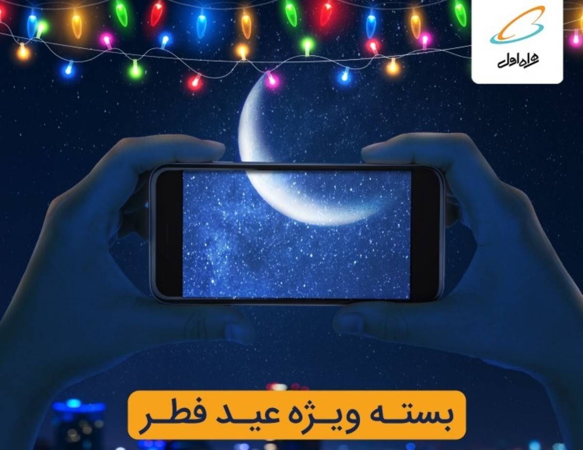 بسته هدیه همراه اول برای عید فطر: بهره‌مندی از اینترنت و مکالمه با تخفیف ویژه