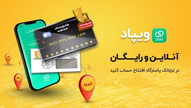 با «ویپاد» آنلاین در بانک پاسارگاد، افتتاح حساب کنید و کارت بگیرید