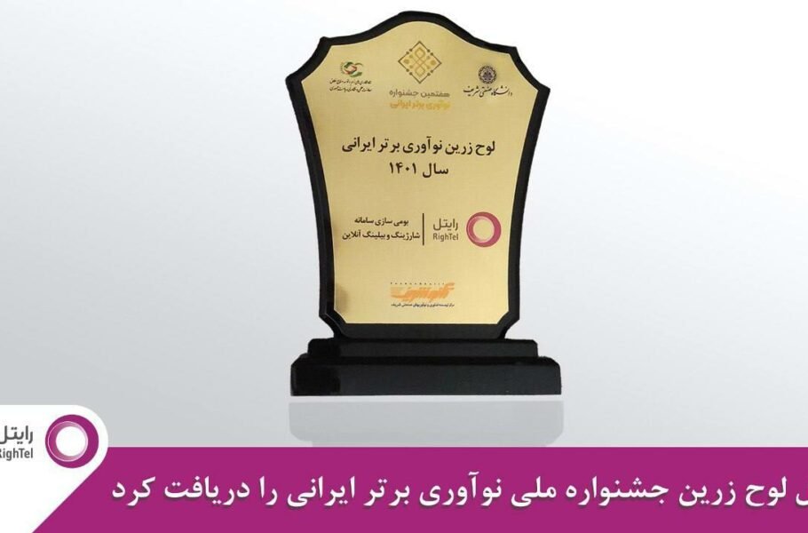 رایتل لوح زرین جشنواره ملی نوآوری برتر ایرانی را کسب کرد