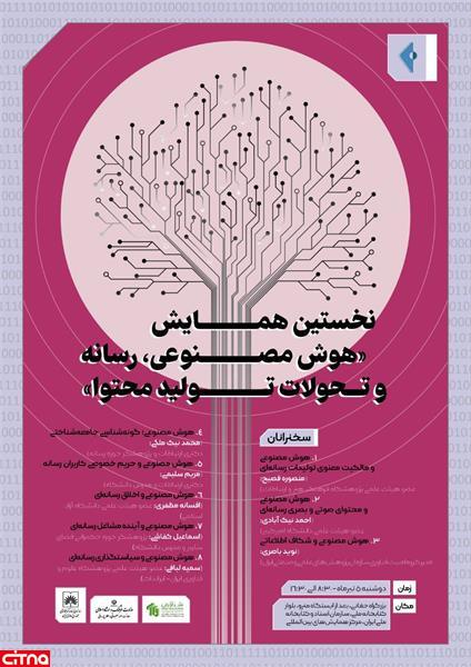 نخستین همایش هوش مصنوعی، رسانه و تحولات تولید محتوا برگزار می‌شود