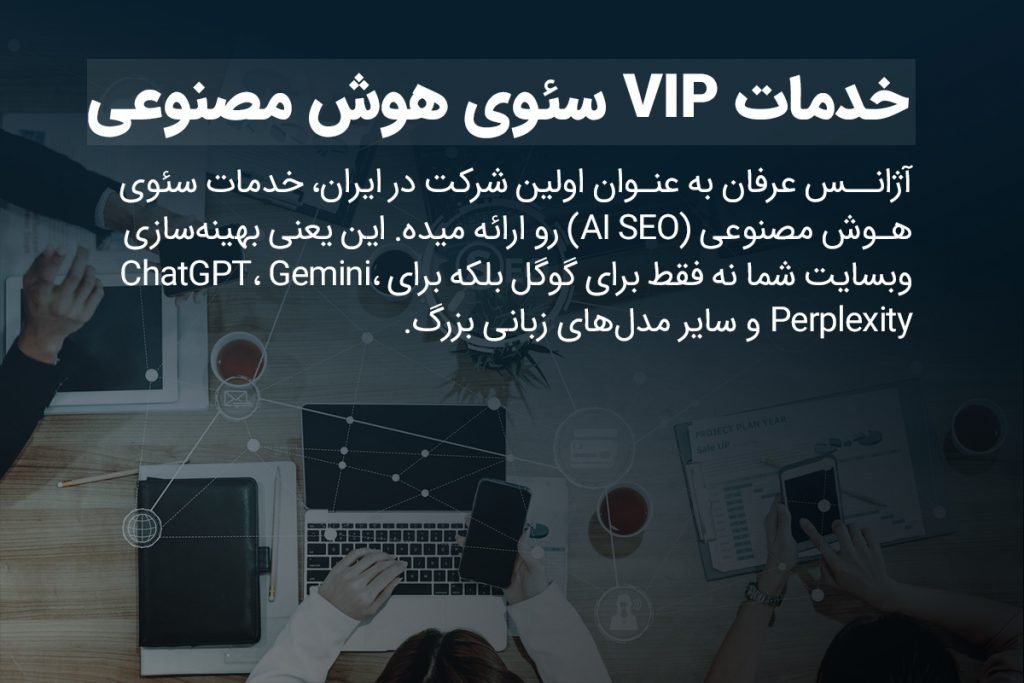 کامل‌ترین راهنمای انتخاب بهترین آژانس سئو + تعرفه خدمات