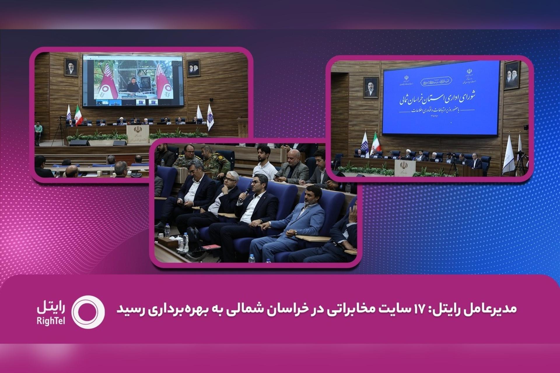 مدیرعامل رایتل: ۱۷ سایت مخابراتی در خراسان شمالی به بهره‌برداری رسید