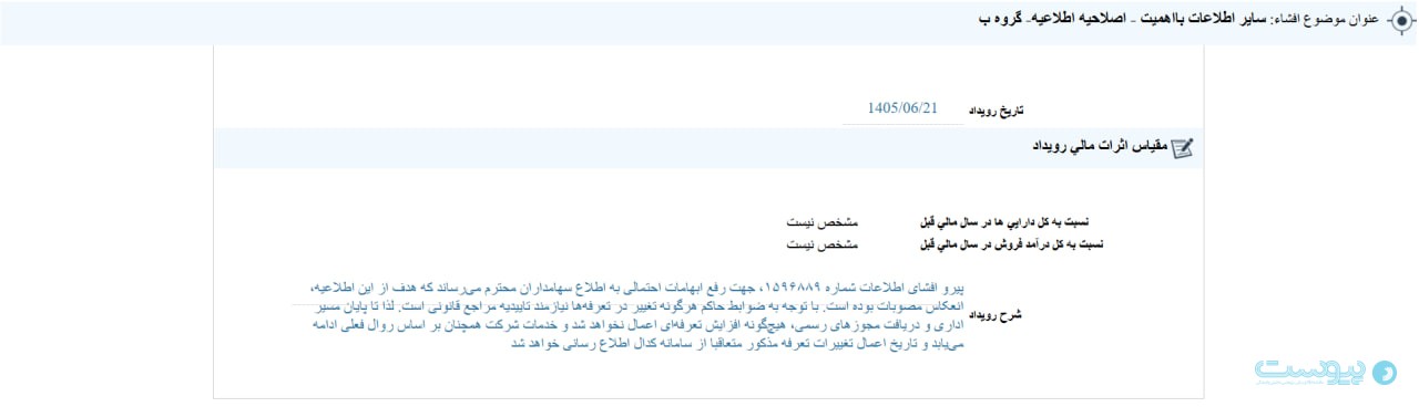 شرکت مخابرات: افزایش تعرفه مکالمه تلفن ثابت به همراه مصوب شده اما تایید نشده است