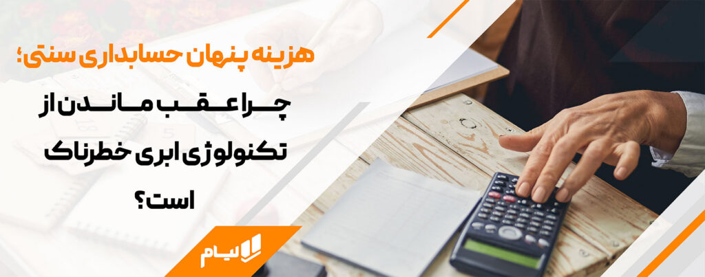 از حسابداری سنتی تا مدیریت هوشمند مالی با نرم افزار حسابداری ابری لیام